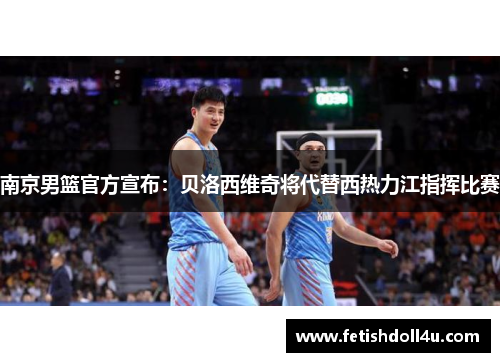 南京男篮官方宣布：贝洛西维奇将代替西热力江指挥比赛