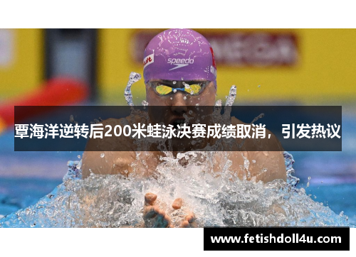 覃海洋逆转后200米蛙泳决赛成绩取消，引发热议