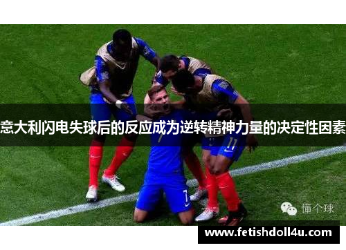 意大利闪电失球后的反应成为逆转精神力量的决定性因素