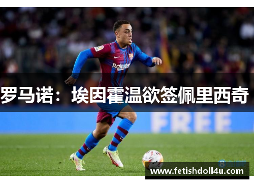 罗马诺：埃因霍温欲签佩里西奇 