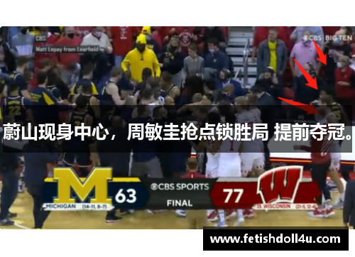 蔚山现身中心，周敏圭抢点锁胜局 提前夺冠。