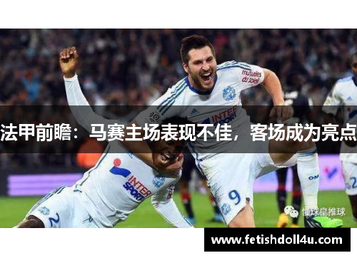 法甲前瞻：马赛主场表现不佳，客场成为亮点
