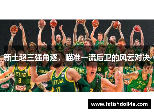 新土超三强角逐，瞄准一流后卫的风云对决