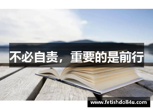 不必自责，重要的是前行