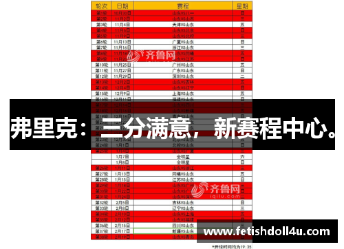 弗里克：三分满意，新赛程中心。
