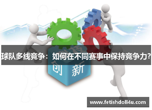 球队多线竞争：如何在不同赛事中保持竞争力？
