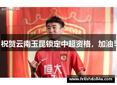 祝贺云南玉昆锁定中超资格,加油! 祝贺云南玉昆锁定中超资格,加油!