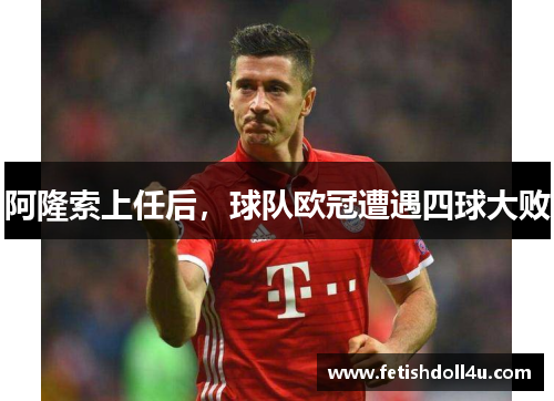 阿隆索上任后，球队欧冠遭遇四球大败