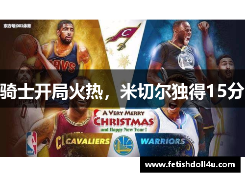 骑士开局火热，米切尔独得15分