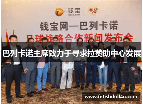 巴列卡诺主席致力于寻求拉赞助中心发展