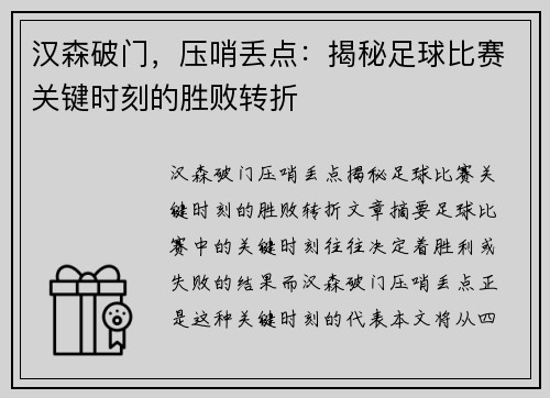汉森破门，压哨丢点：揭秘足球比赛关键时刻的胜败转折
