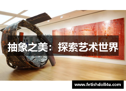 抽象之美:探索艺术世界 抽象之美:探索艺术世界