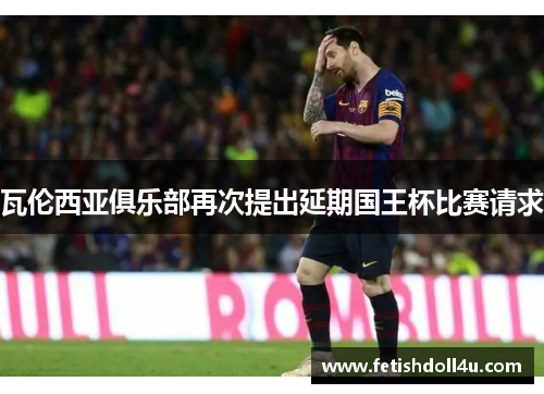 瓦伦西亚俱乐部再次提出延期国王杯比赛请求