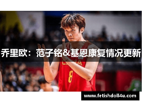 乔里欧：范子铭&基恩康复情况更新