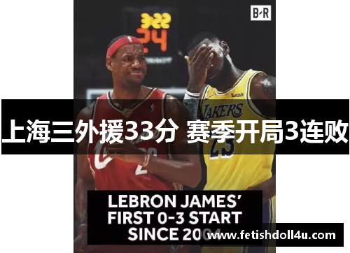 上海三外援33分 赛季开局3连败 上海三外援33分 赛季开局3连败