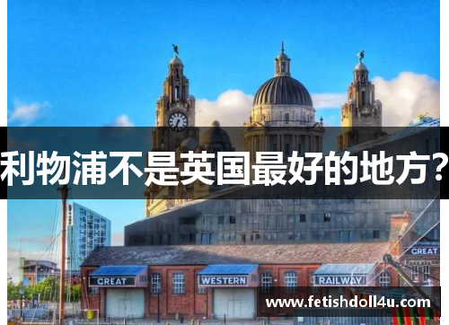 利物浦不是英国最好的地方？