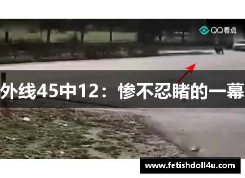 外线45中12：惨不忍睹的一幕