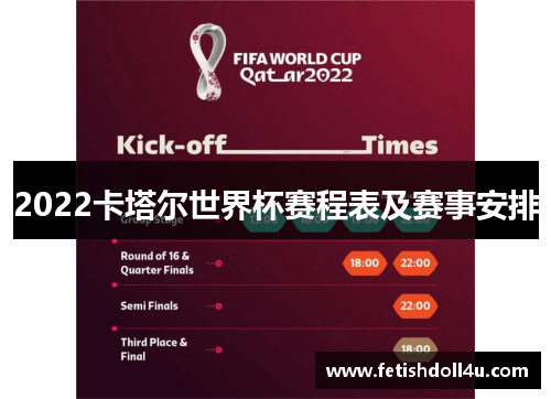 2022卡塔尔世界杯赛程表及赛事安排