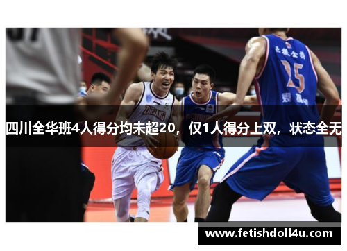 四川全华班4人得分均未超20，仅1人得分上双，状态全无