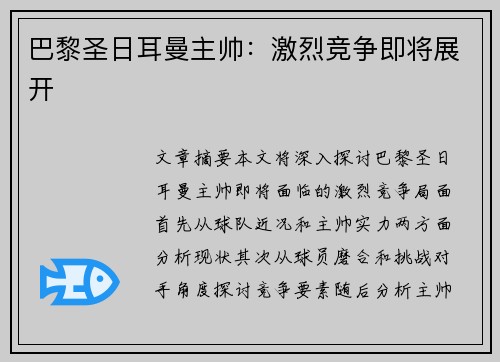 巴黎圣日耳曼主帅：激烈竞争即将展开