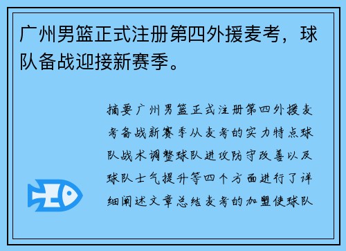 广州男篮正式注册第四外援麦考，球队备战迎接新赛季。