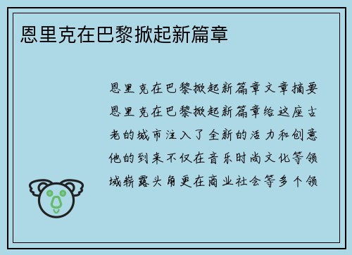 恩里克在巴黎掀起新篇章