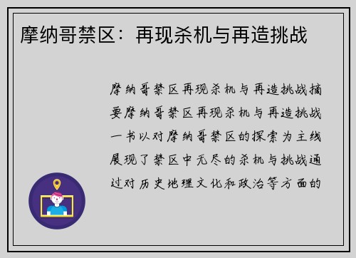 摩纳哥禁区：再现杀机与再造挑战