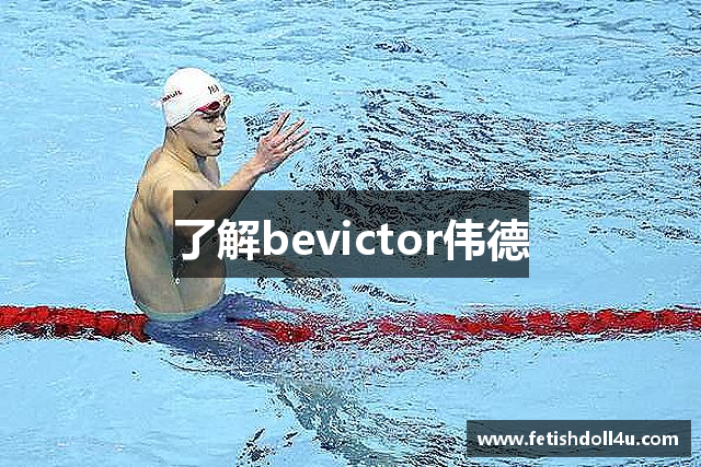 了解bevictor伟德